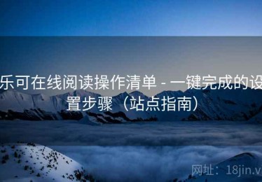 乐可在线阅读操作清单 - 一键完成的设置步骤（站点指南）
