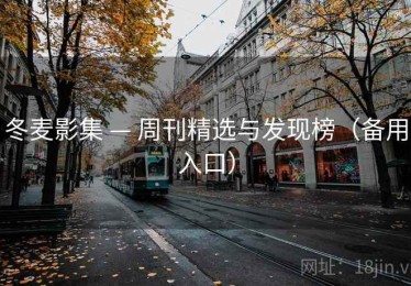 冬麦影集 — 周刊精选与发现榜（备用入口）