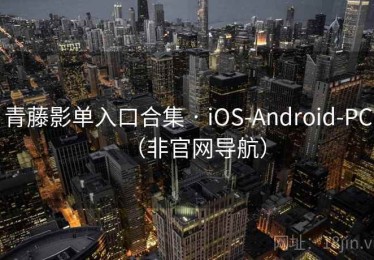 青藤影单入口合集 · iOS-Android-PC（非官网导航）