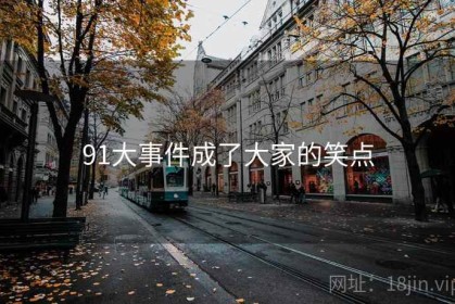 91大事件成了大家的笑点