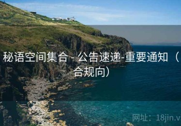 秘语空间集合 - 公告速递-重要通知（合规向）