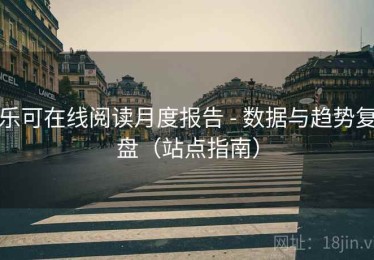 乐可在线阅读月度报告 - 数据与趋势复盘（站点指南）