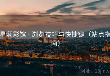 星澜影馆 - 浏览技巧与快捷键（站点指南）