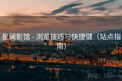 星澜影馆 - 浏览技巧与快捷键（站点指南）