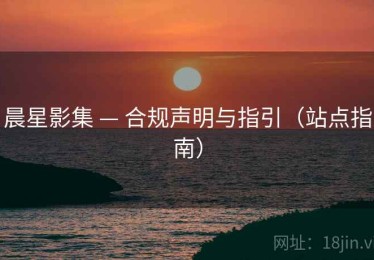 晨星影集 — 合规声明与指引（站点指南）