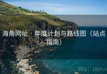 海角网址 · 年度计划与路线图（站点指南）