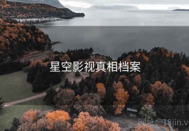 星空影视真相档案
