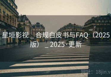 星垣影视 _ 合规白皮书与FAQ（2025版） _ 2025·更新