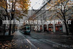 琥珀影站 — 体验报告与改进建议（官方）