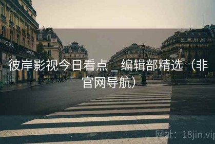 彼岸影视今日看点 _ 编辑部精选（非官网导航）