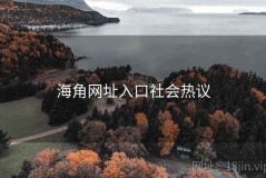 海角网址入口社会热议