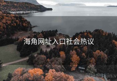 海角网址入口社会热议