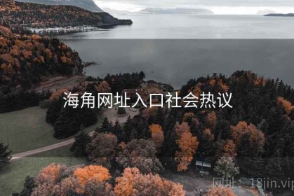 海角网址入口社会热议