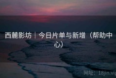 西麓影坊｜今日片单与新增（帮助中心）