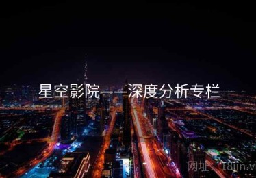 星空影院——深度分析专栏