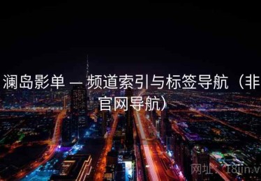 澜岛影单 — 频道索引与标签导航（非官网导航）