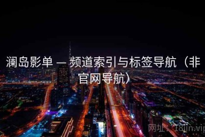 澜岛影单 — 频道索引与标签导航（非官网导航）