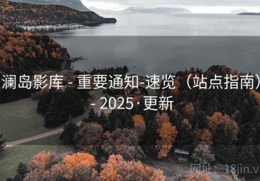 澜岛影库 - 重要通知-速览（站点指南） - 2025·更新