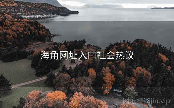 海角网址入口社会热议