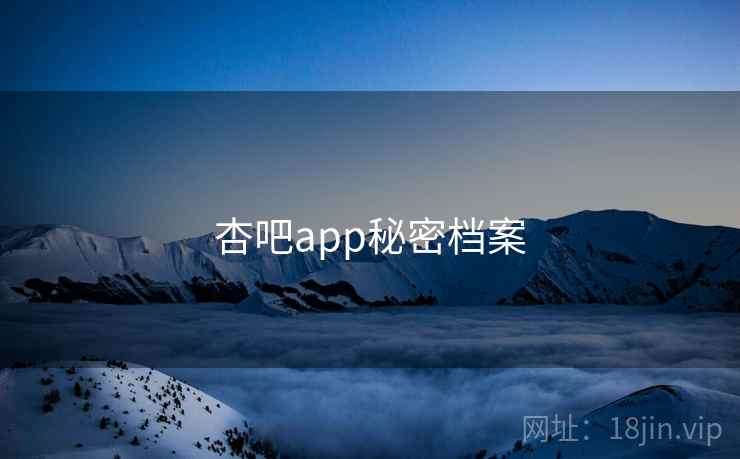 杏吧app秘密档案