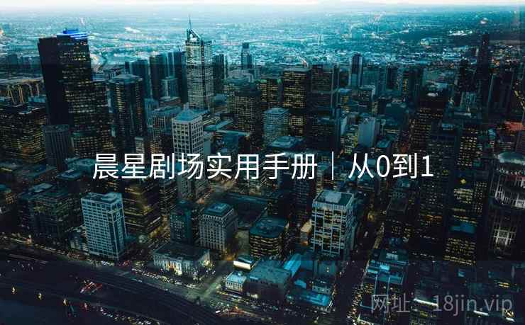 晨星剧场实用手册｜从0到1