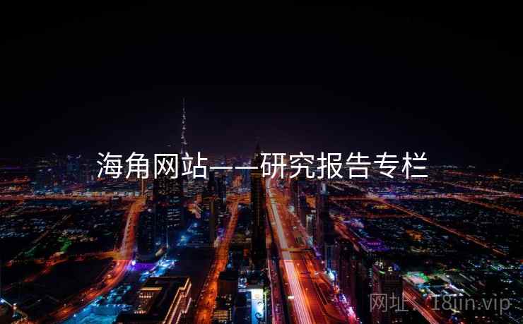 海角网站——研究报告专栏