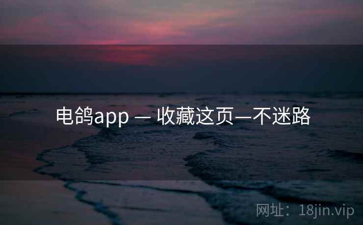 电鸽app — 收藏这页—不迷路
