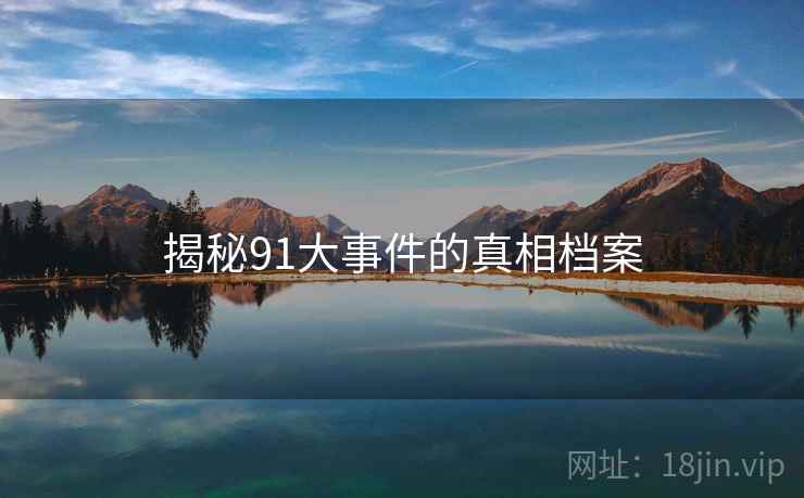 揭秘91大事件的真相档案