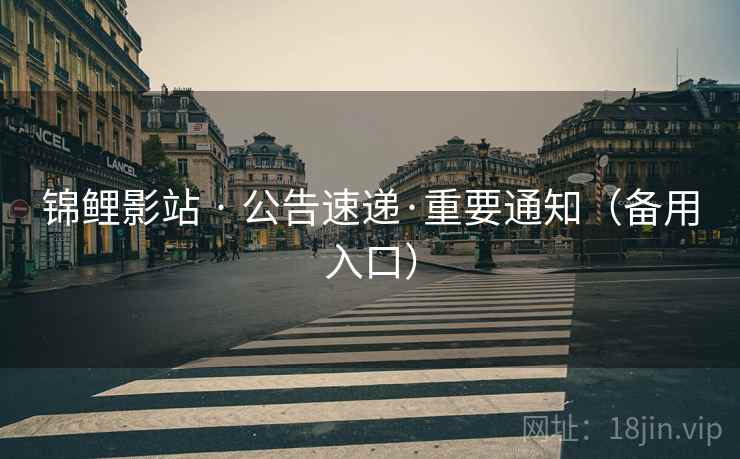 锦鲤影站 · 公告速递·重要通知（备用入口）