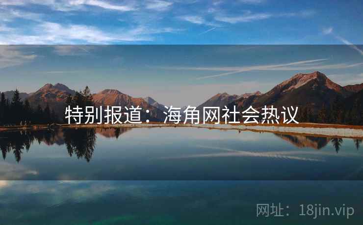 特别报道：海角网社会热议