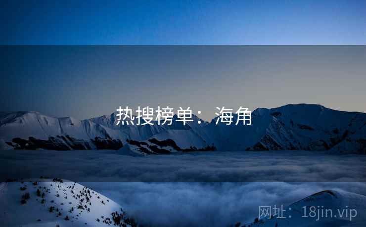 热搜榜单：海角