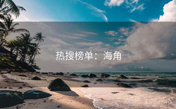 热搜榜单：海角