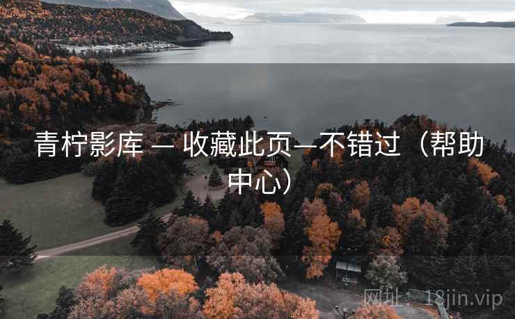 青柠影库 — 收藏此页—不错过（帮助中心）