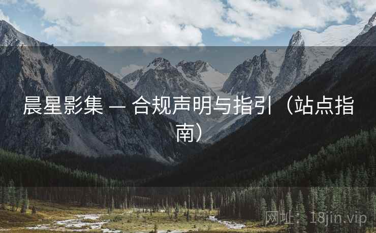 晨星影集 — 合规声明与指引（站点指南）