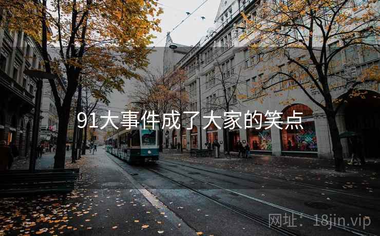 91大事件成了大家的笑点