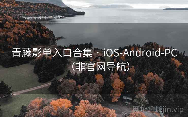 青藤影单入口合集 · iOS-Android-PC（非官网导航）