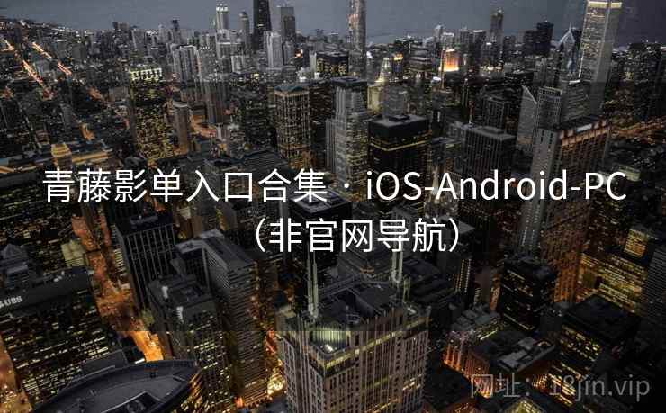 青藤影单入口合集 · iOS-Android-PC（非官网导航）
