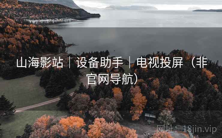 山海影站｜设备助手｜电视投屏（非官网导航）