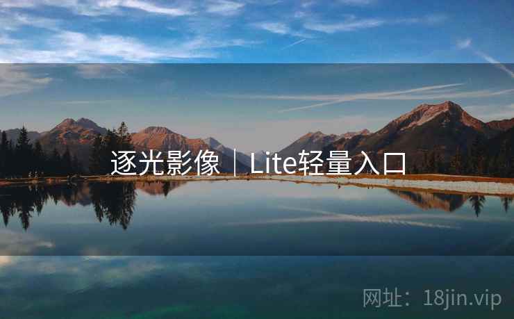 逐光影像｜Lite轻量入口