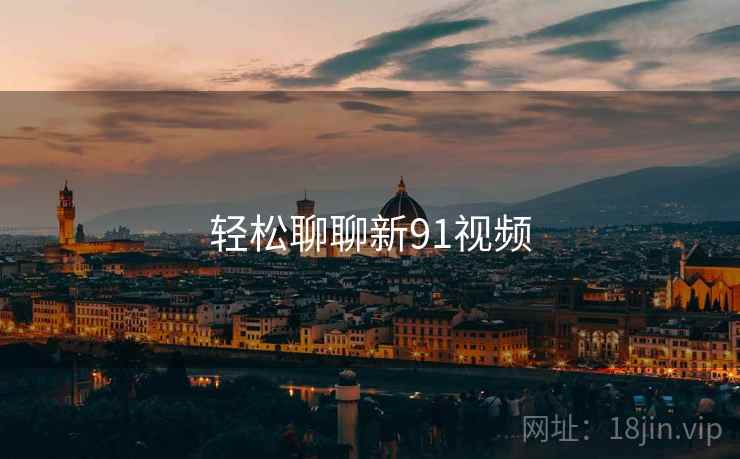 轻松聊聊新91视频