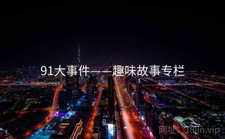 91大事件——趣味故事专栏