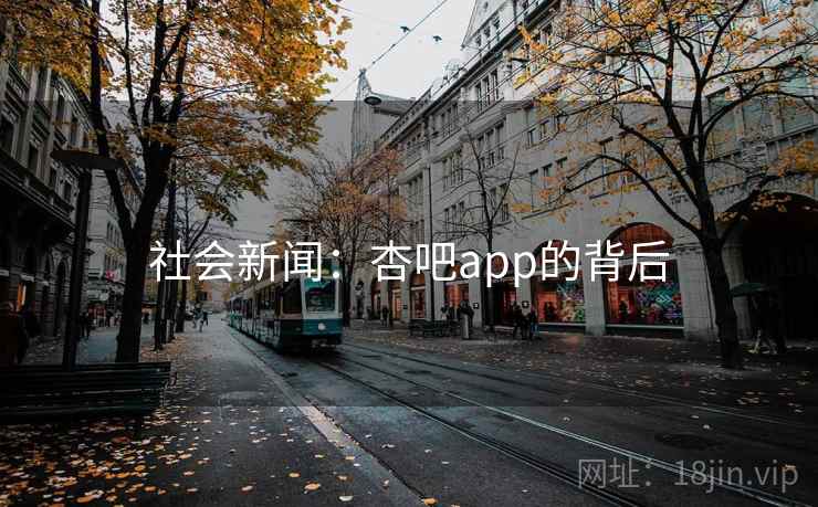 社会新闻：杏吧app的背后