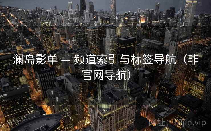 澜岛影单 — 频道索引与标签导航（非官网导航）
